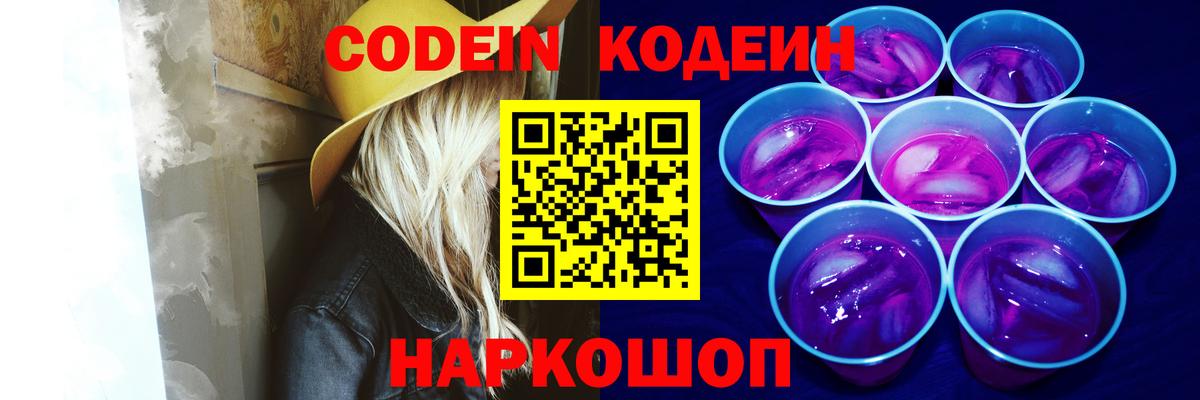 Кодеин Purple Drank Мытищи